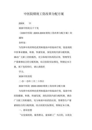 中医院绩效工资改革分配方案