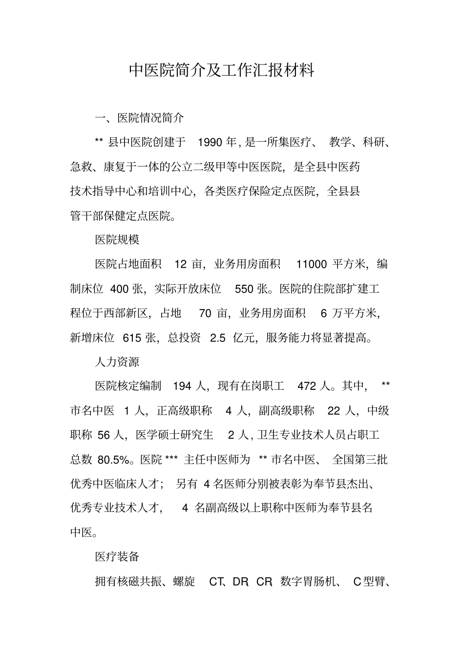 中医院简介及工作汇报材料_第1页