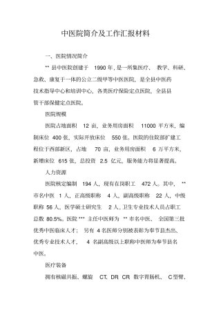 中医院简介及工作汇报材料