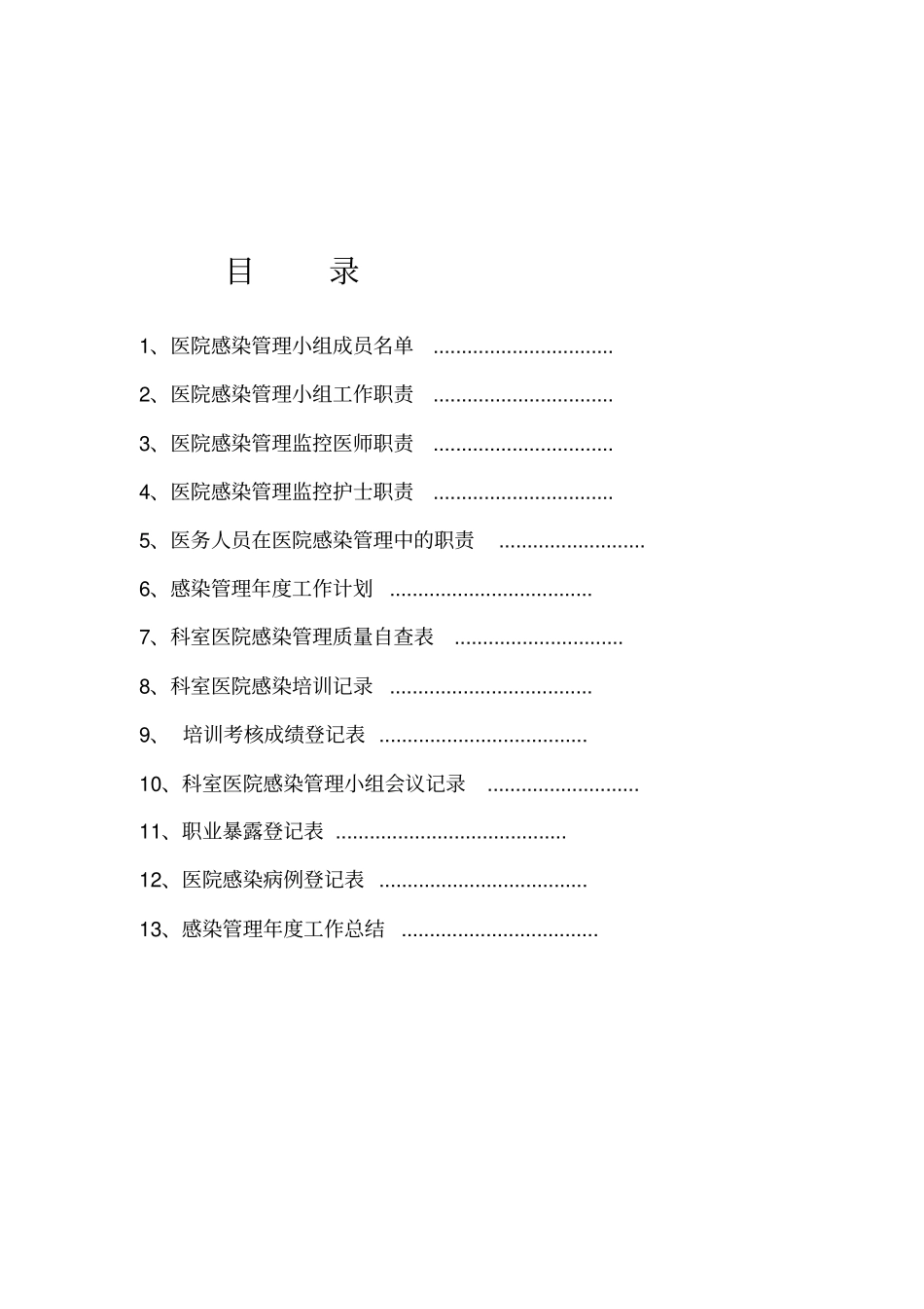 中医院科室院感工作手册32_第3页