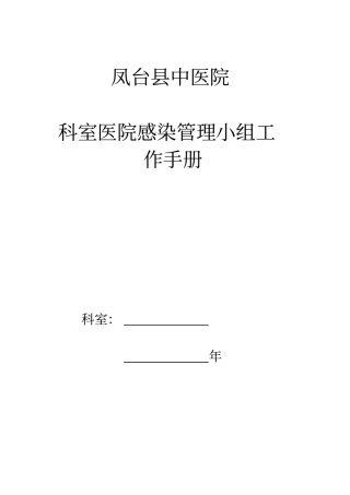 中医院科室院感工作手册32