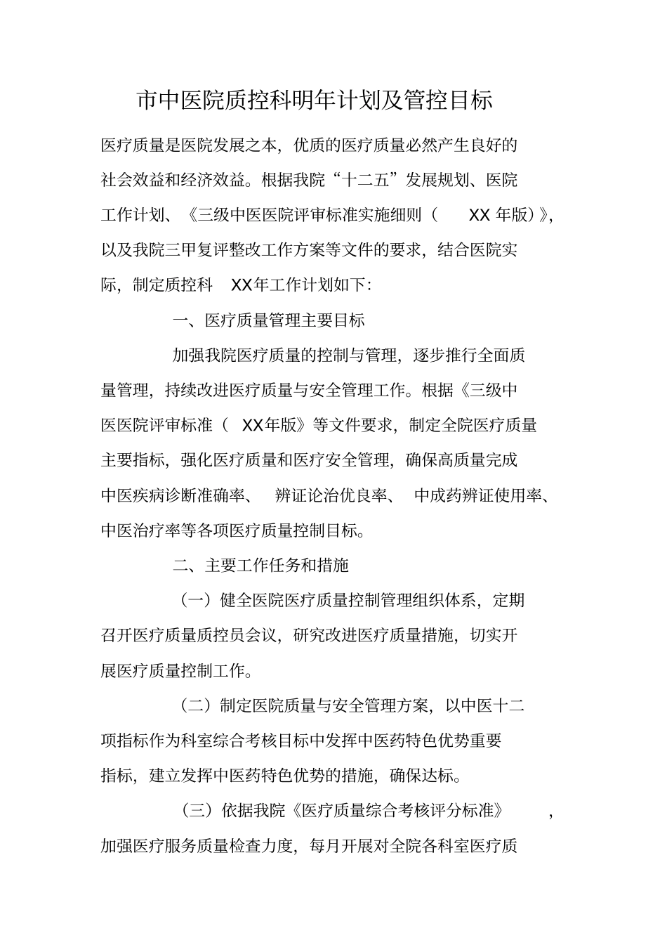 中医院质控科明年计划及管控目标_第1页