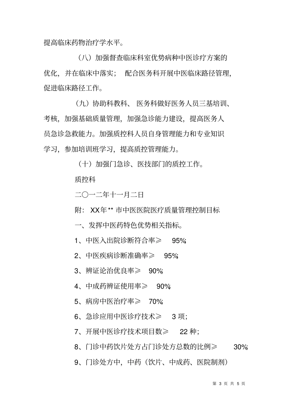 中医院质控科明年计划及管控目标_第3页