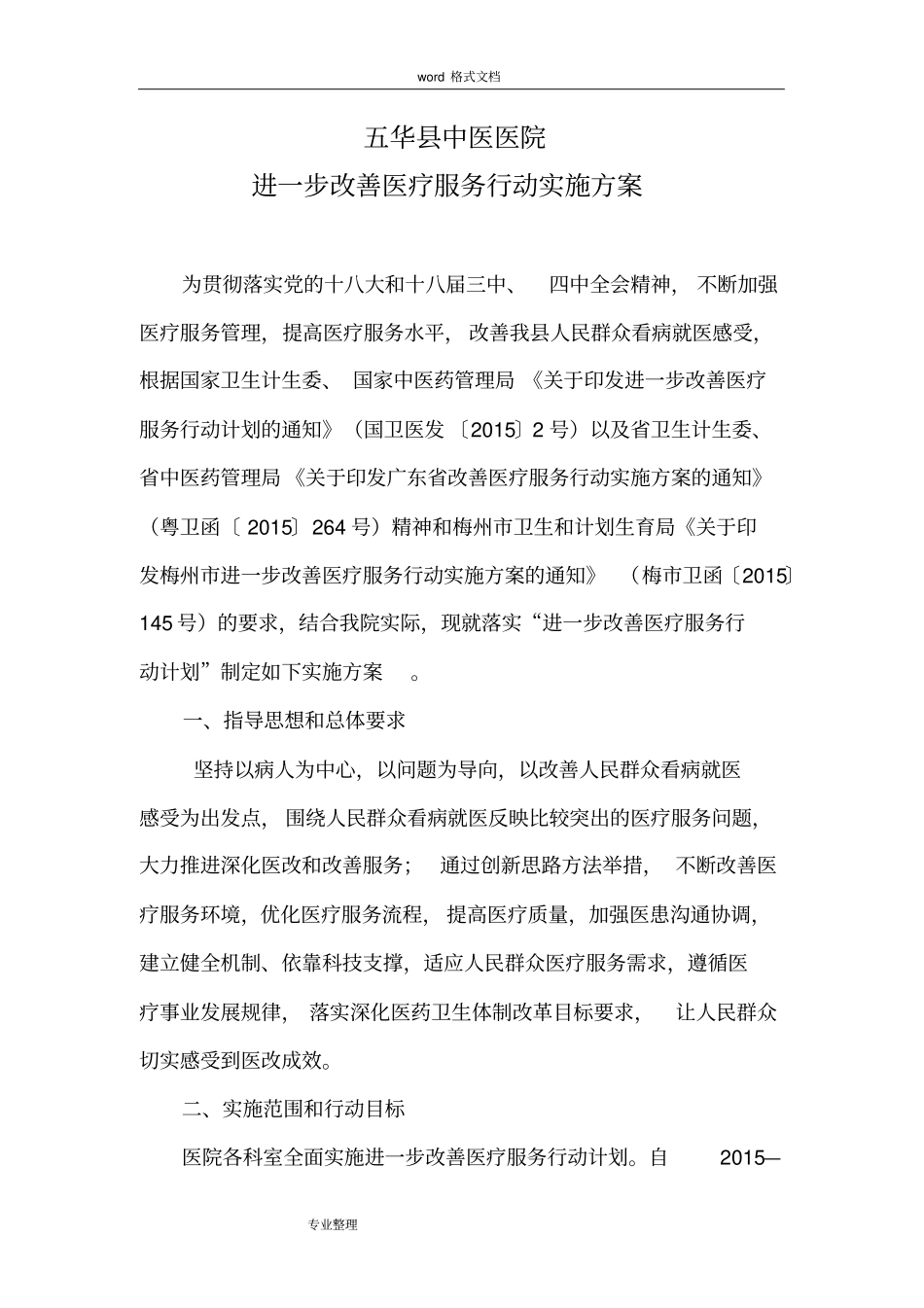 中医院进一步改善医疗服务行动实施方案最新_第1页