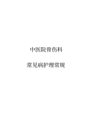 中医院骨伤科护理常规