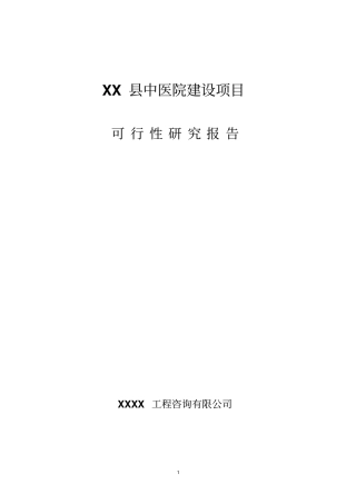 中医院项目可行性研究报告