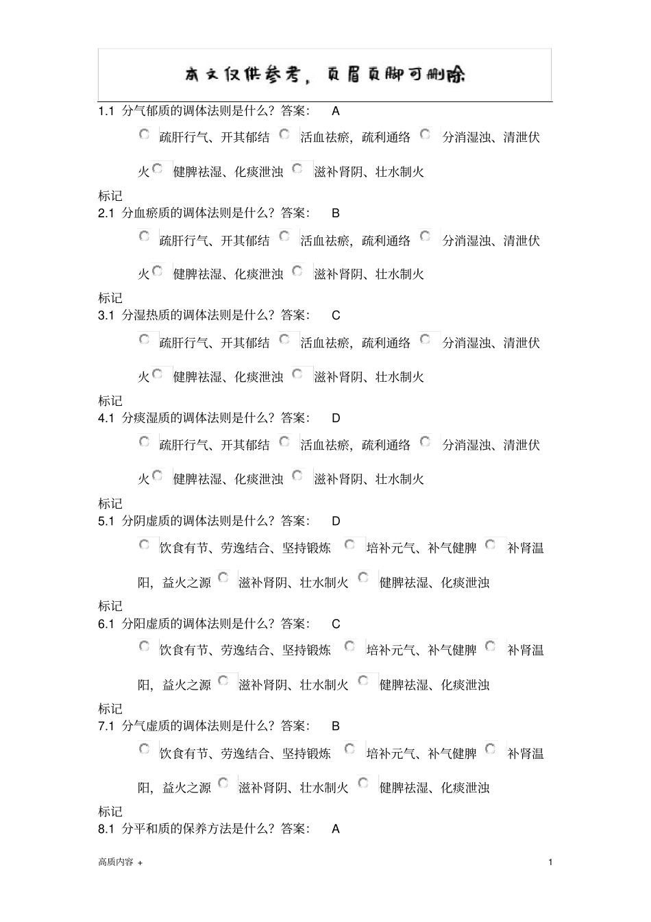 中医题库2学习相关_第1页