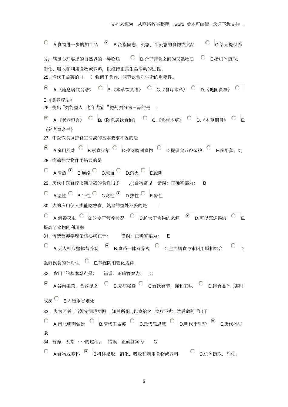 中医饮食护理学_第3页