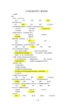 中医饮食营养学辅导资料