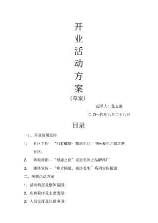 中医馆开业活动方案草案