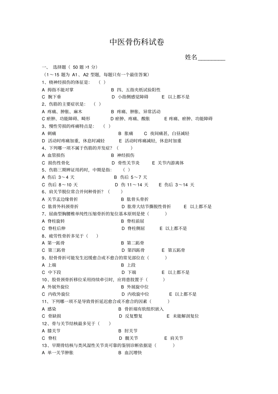 中医骨伤学考核试卷及答案汇总_第1页
