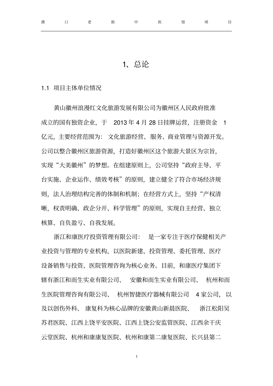 中医馆项目可行性分析报告x_第2页