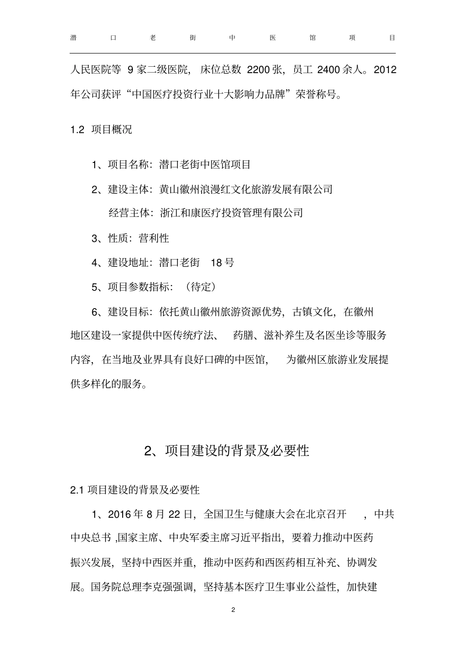 中医馆项目可行性分析报告x_第3页
