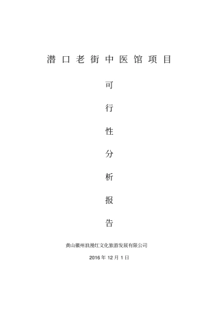 中医馆项目可行性分析报告x