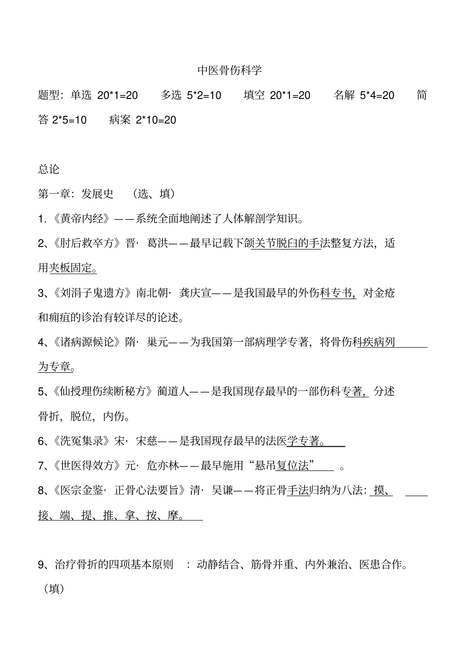 中医骨伤科学-重点汇总_第1页