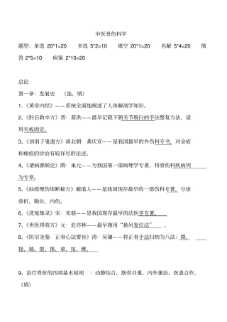 中医骨伤科学-重点汇总