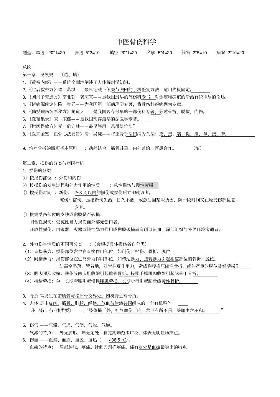 中医骨伤科学_重点剖析_第1页