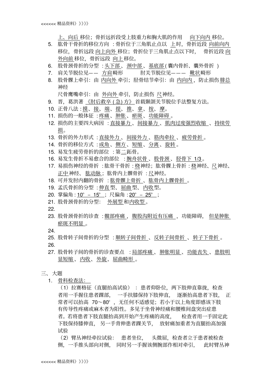 中医骨伤科学复习资料教学内容_第2页