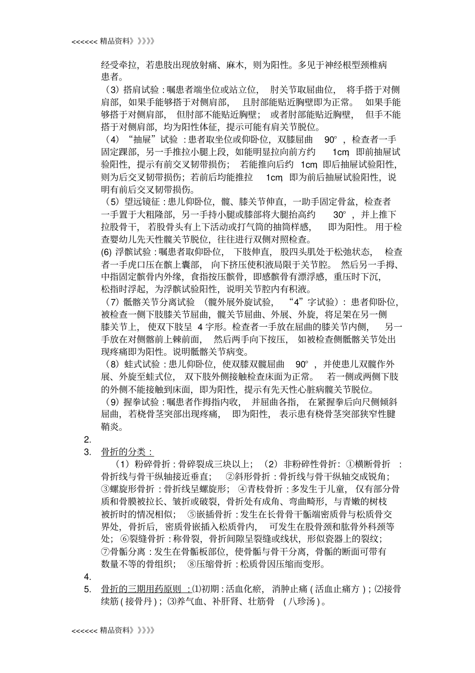 中医骨伤科学复习资料教学内容_第3页