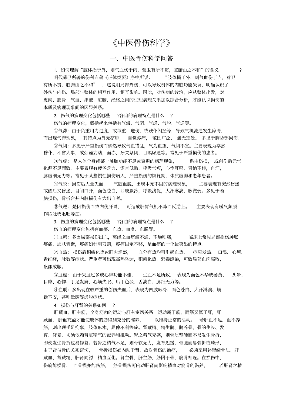中医骨伤科学考试题库_第1页