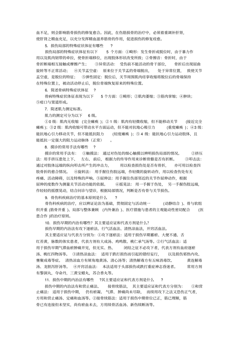 中医骨伤科学考试题库_第2页