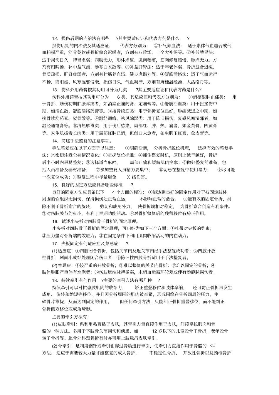 中医骨伤科学考试题库_第3页