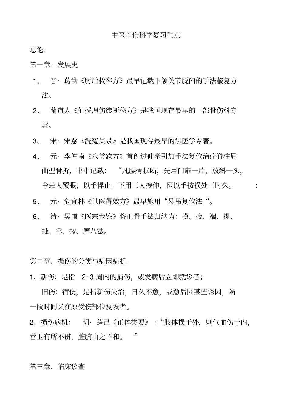 中医骨伤科学复习重点_第1页