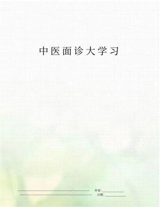中医面诊大学习
