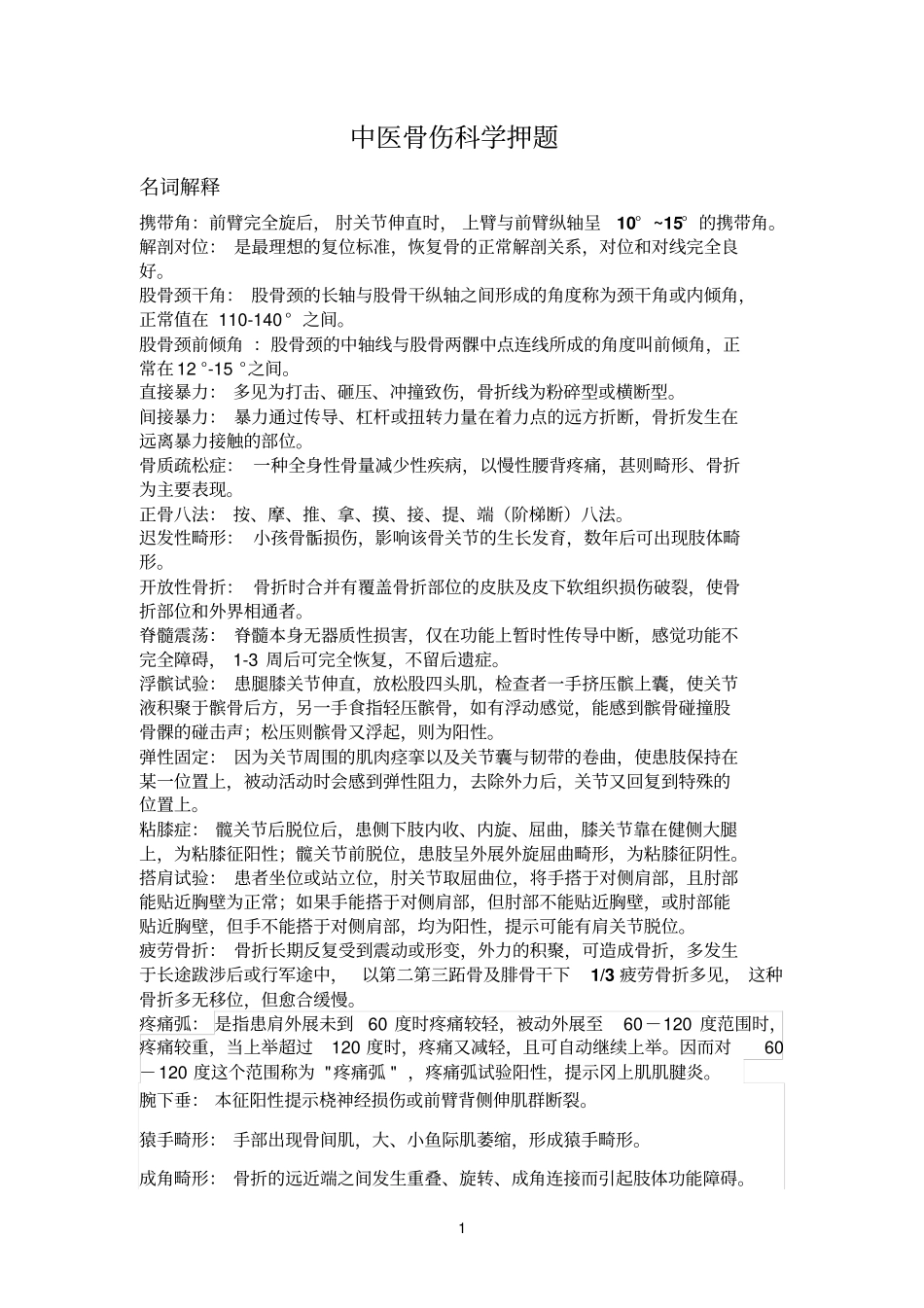中医骨伤科试题研究_第1页