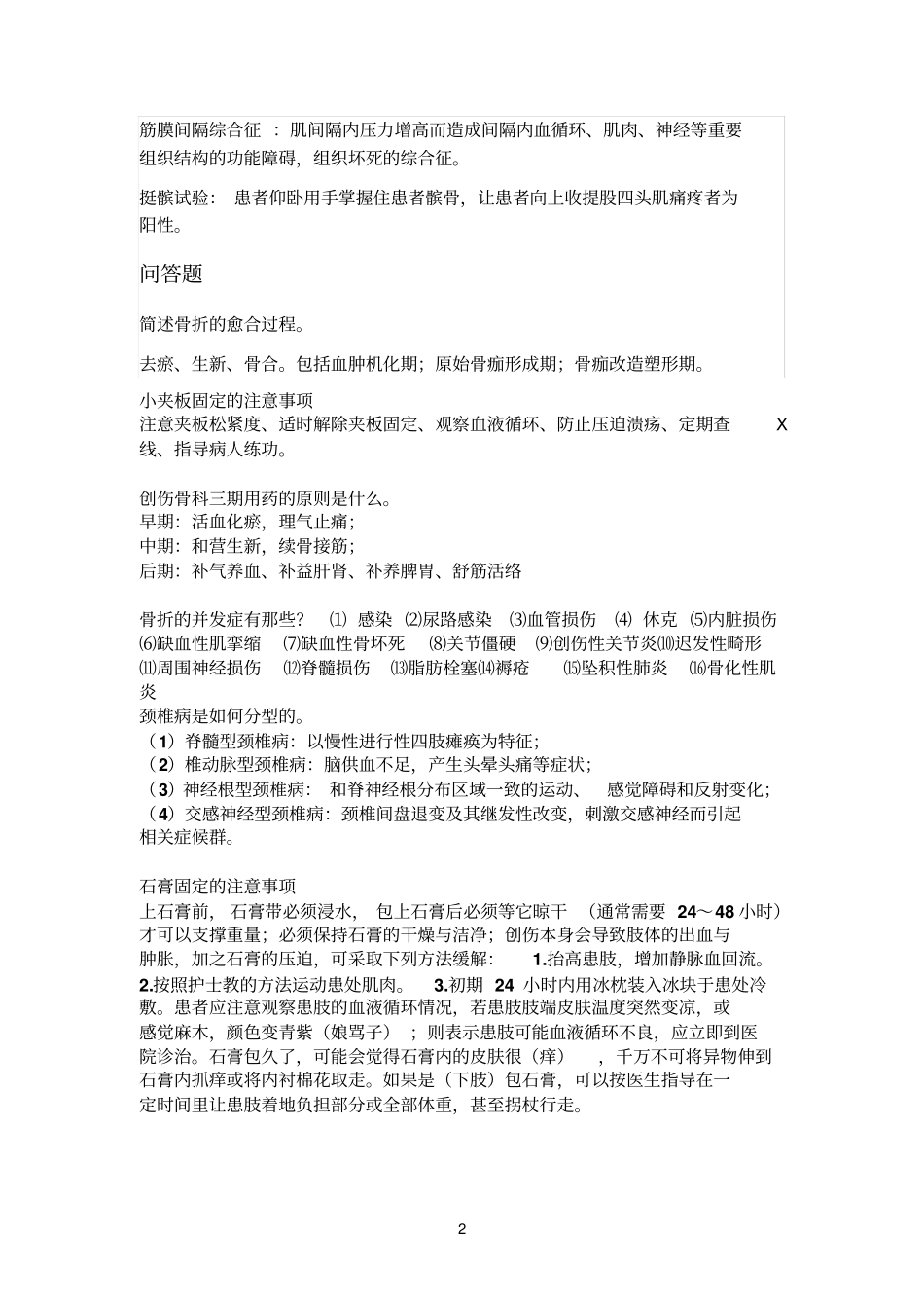 中医骨伤科试题研究_第2页