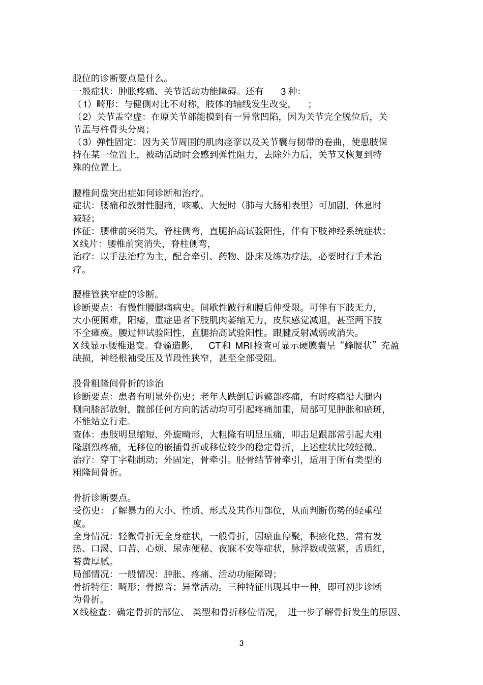 中医骨伤科试题研究_第3页