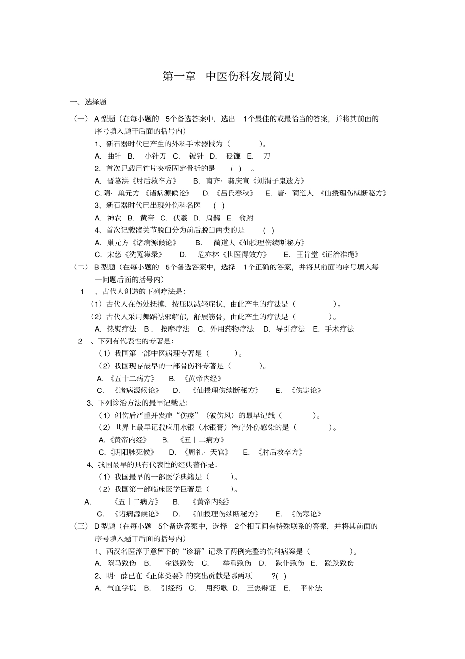 中医骨伤科学详细_第1页