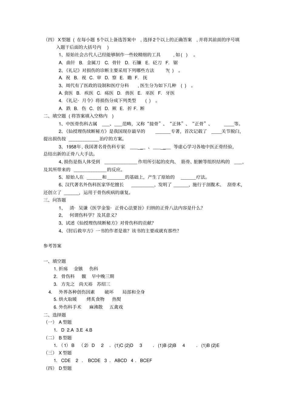 中医骨伤科学详细_第2页
