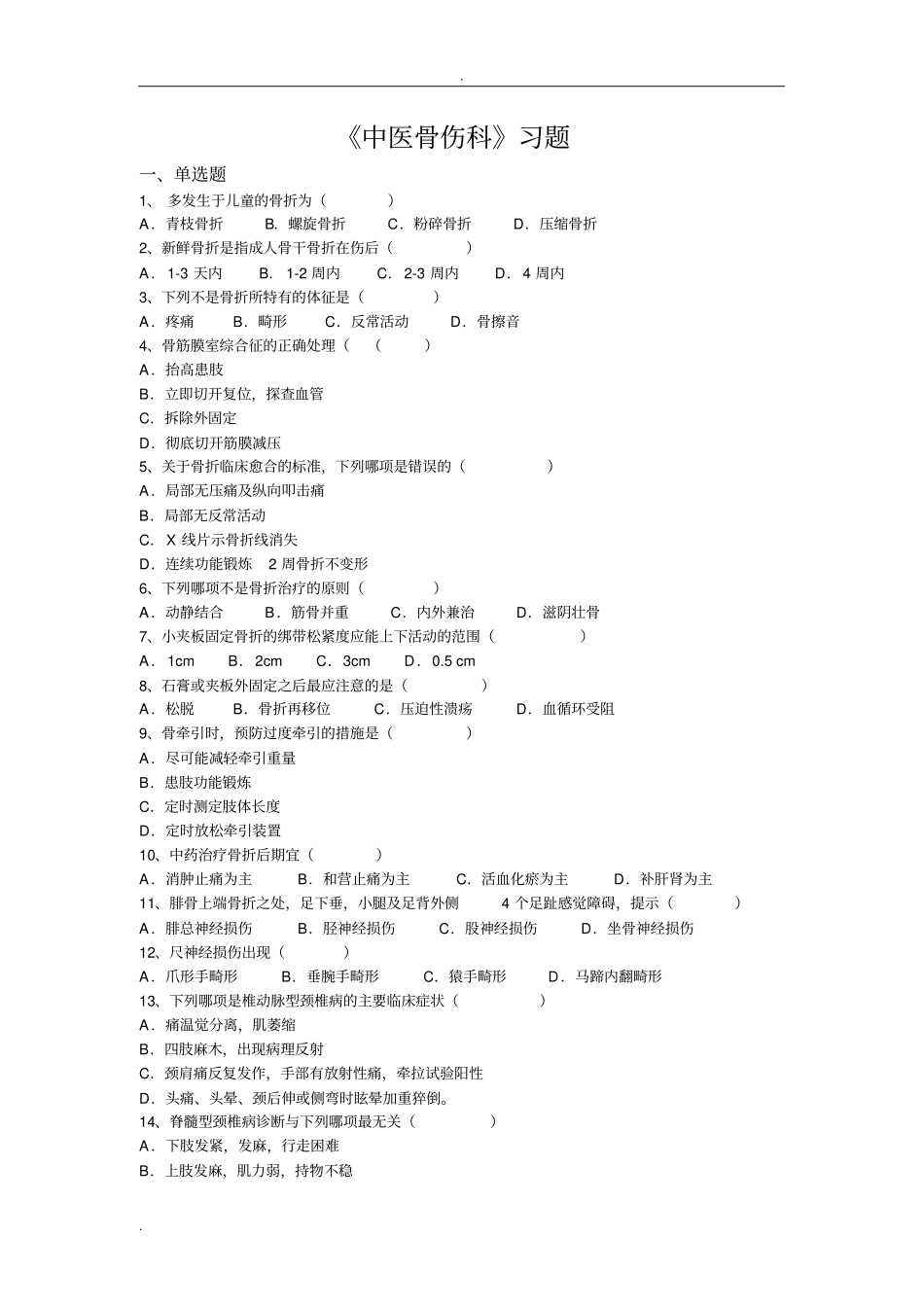 中医骨伤科选择题_第1页