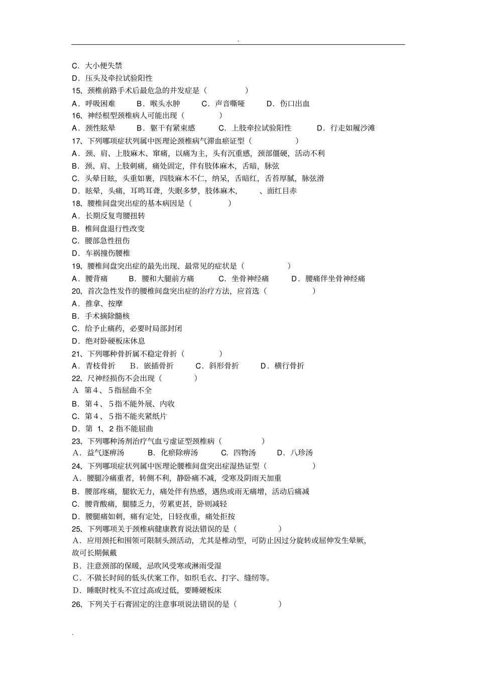 中医骨伤科选择题_第2页