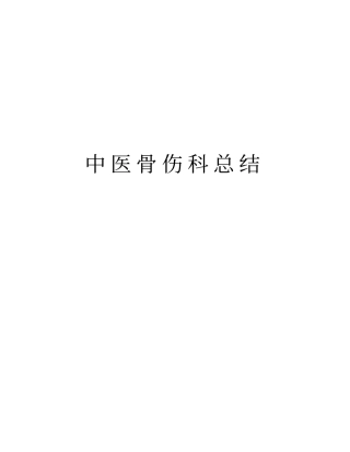 中医骨伤科总结教程文件