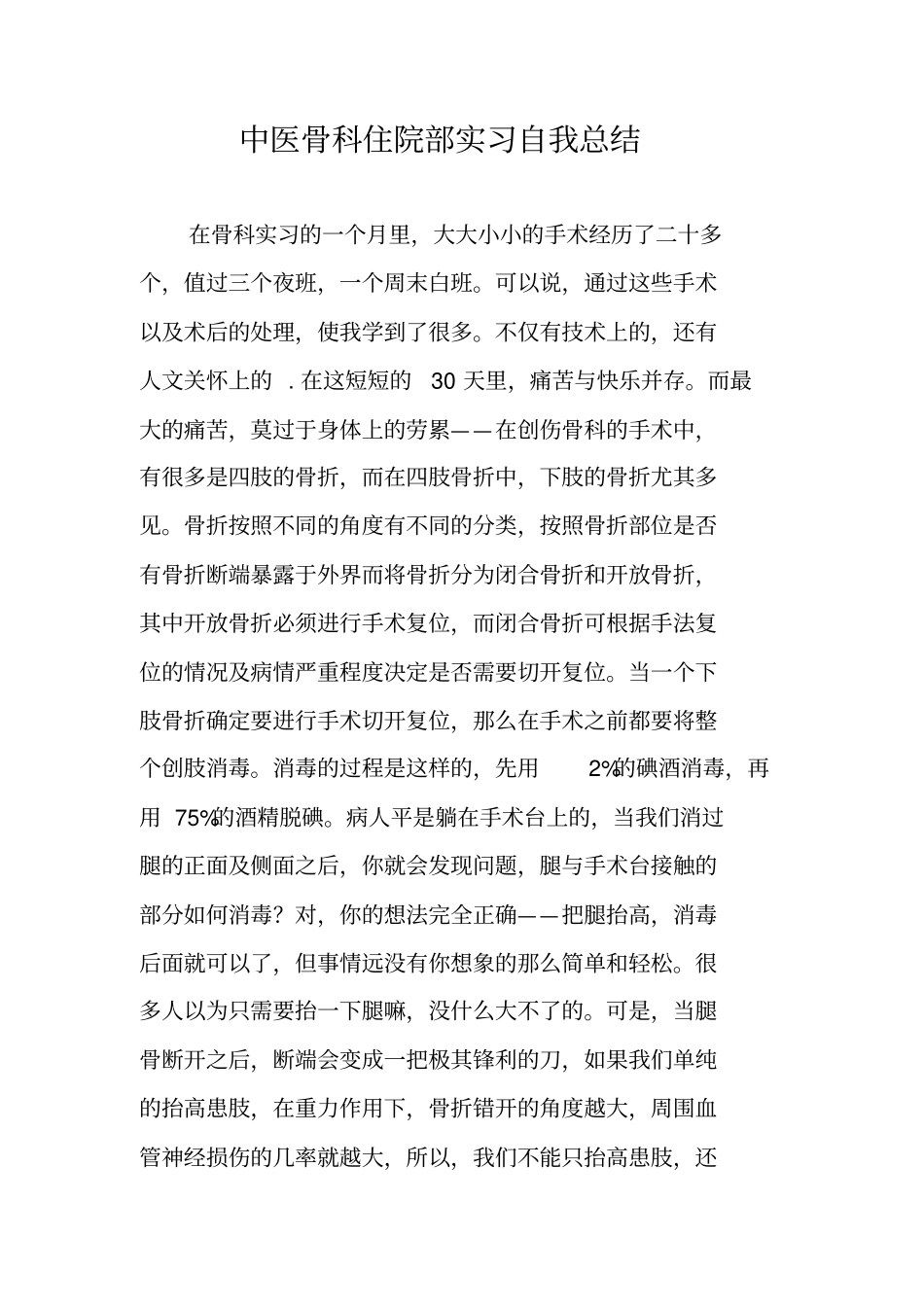中医骨科住院部实习自我总结_第1页