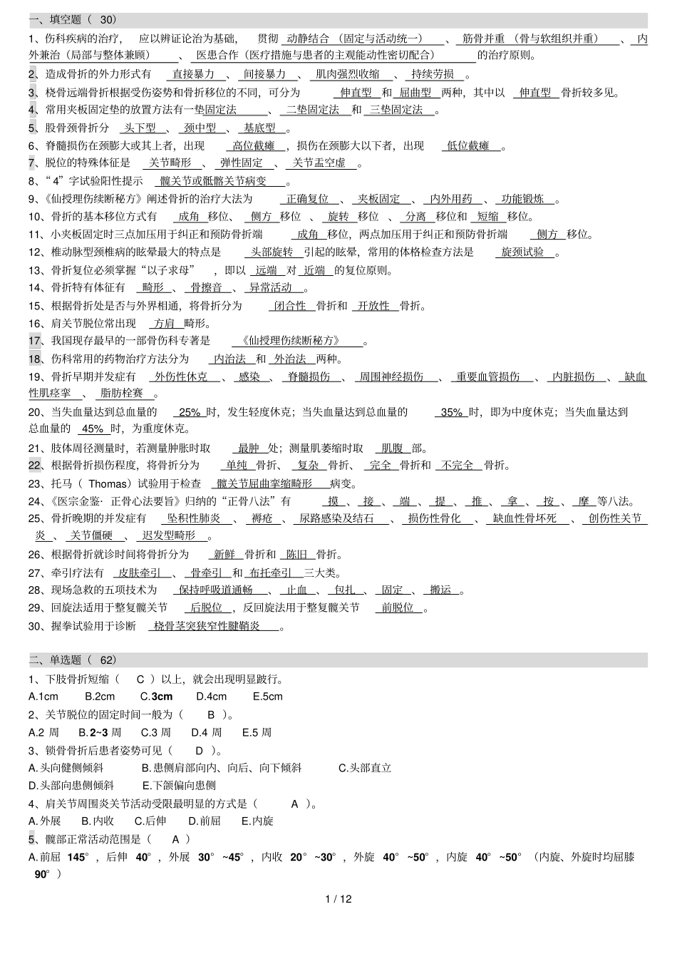 中医骨伤考试题库_第1页
