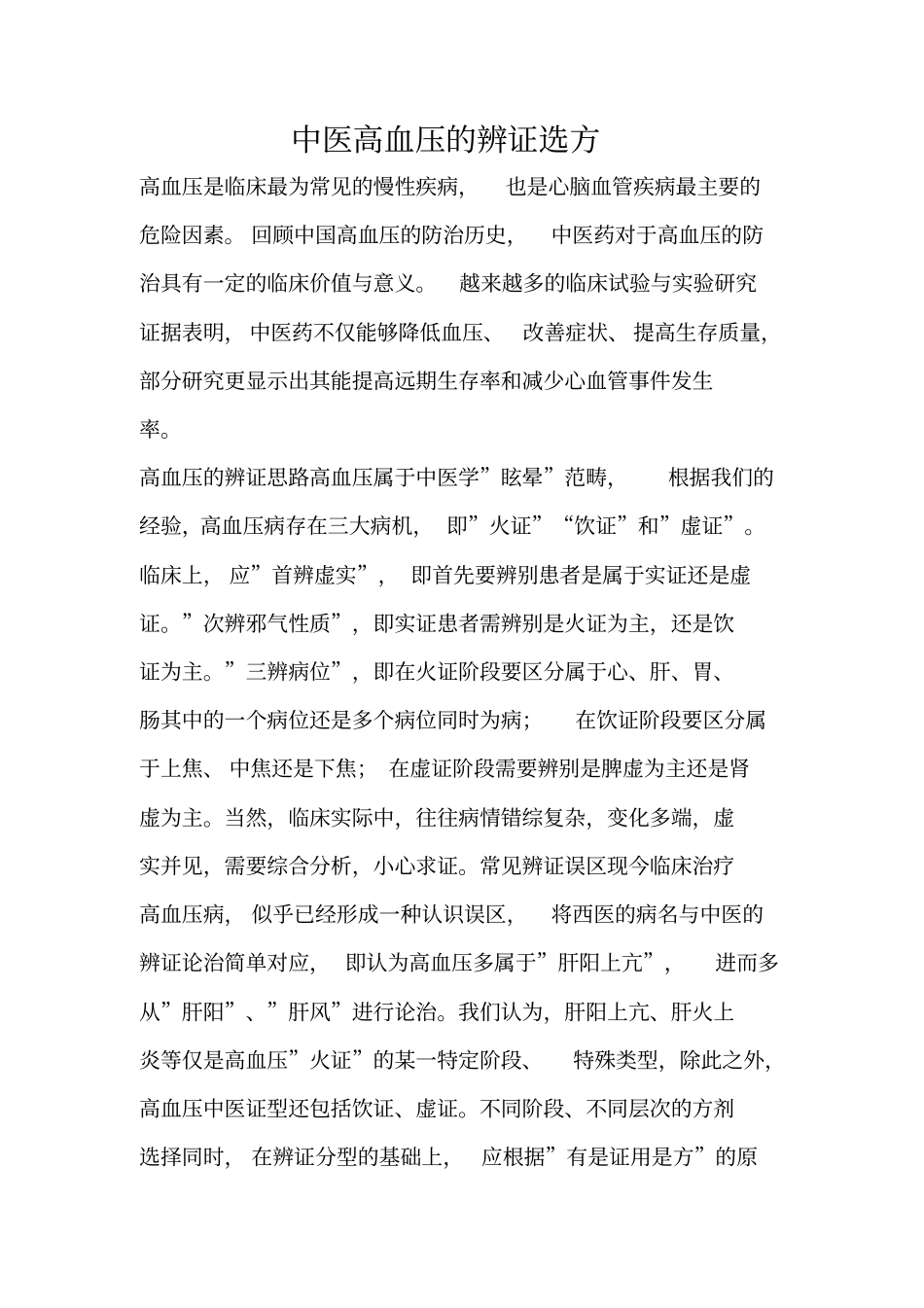 中医高血压的辨证选方_第1页
