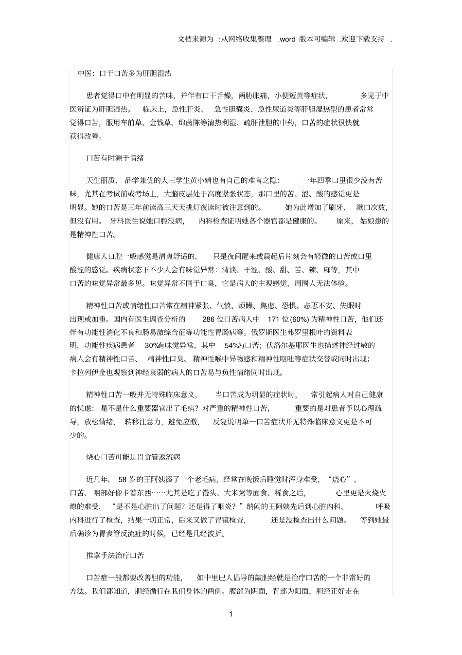 中医：口干口苦多为肝胆湿热_第1页