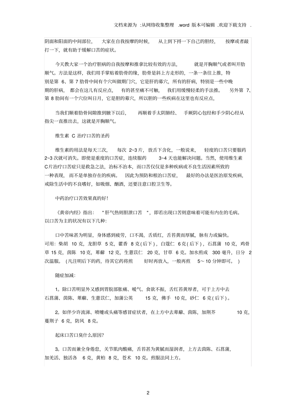 中医：口干口苦多为肝胆湿热_第2页