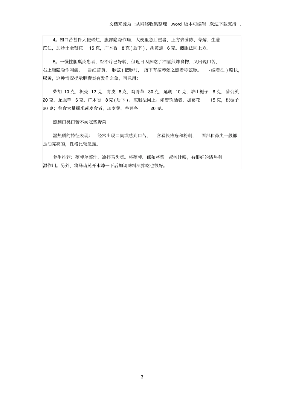 中医：口干口苦多为肝胆湿热_第3页