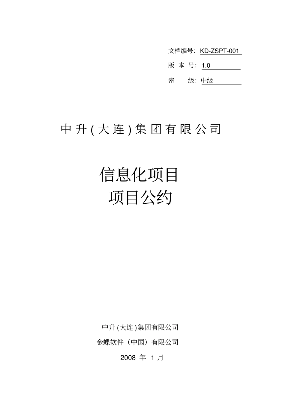 中升集团信息化项目-项目公约_第1页