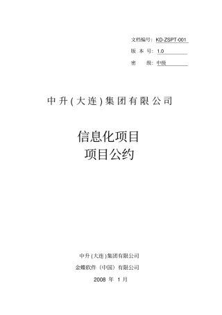 中升集团信息化项目-项目公约