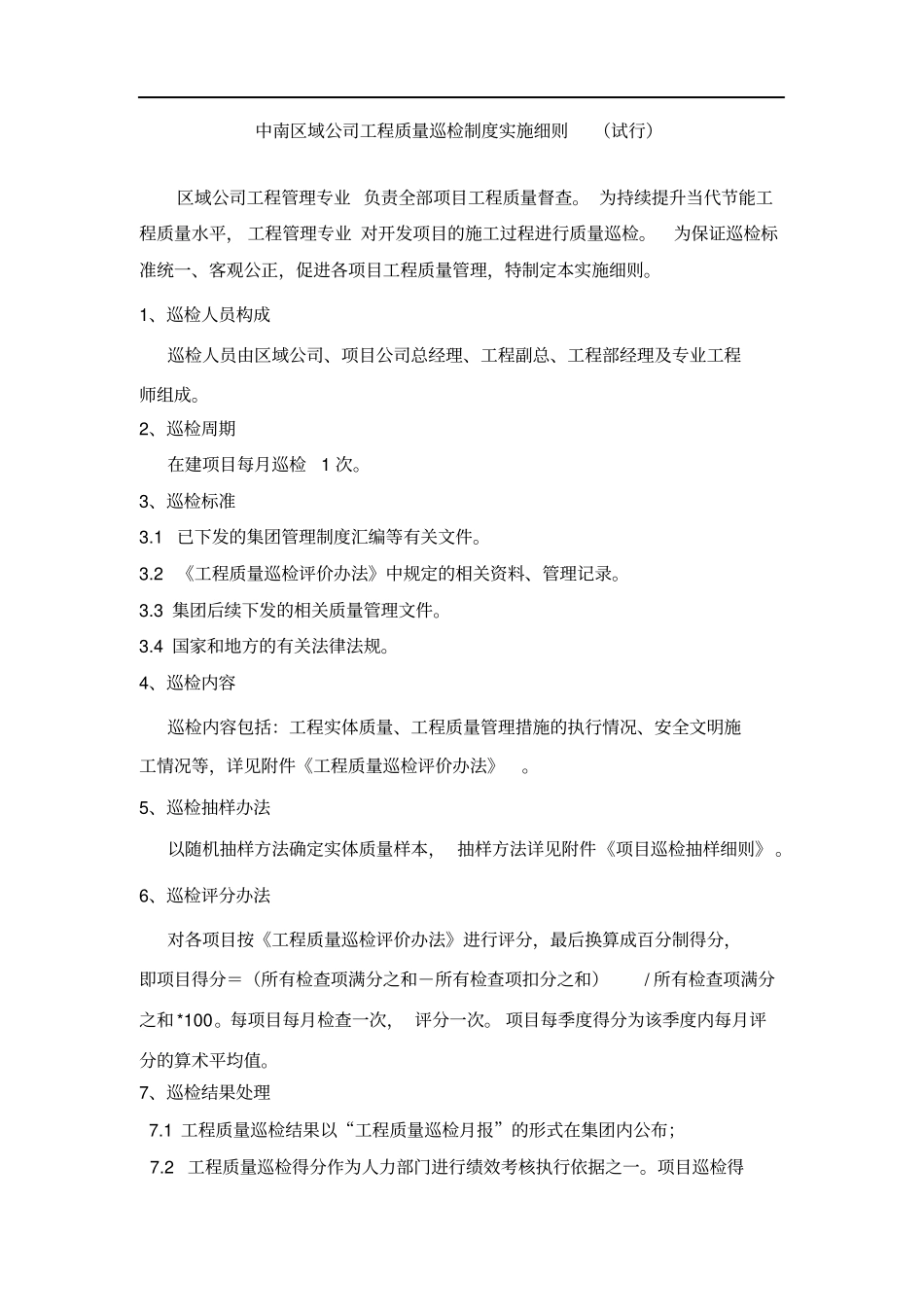 中南区域公司工程质量巡检制度实施细则_第1页