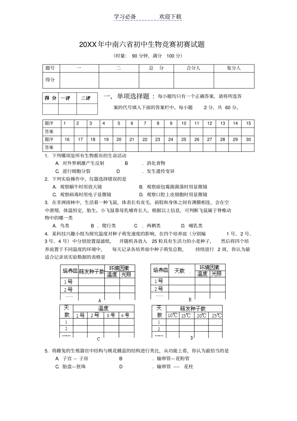 中南六初中生物竞赛初赛试题含答案_第1页