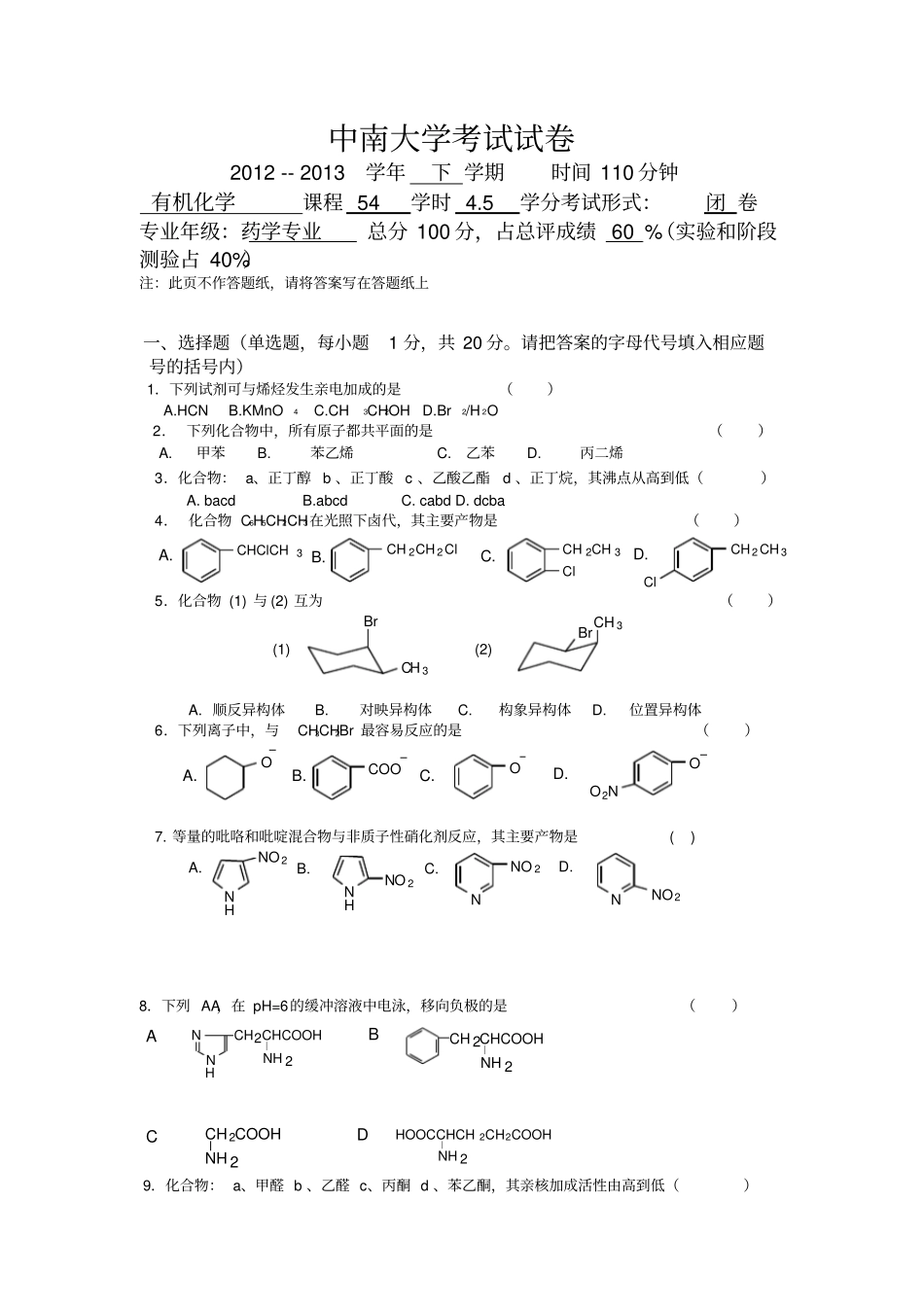 中南大学2012013第2学期医药专业考试试卷有机化学_第1页
