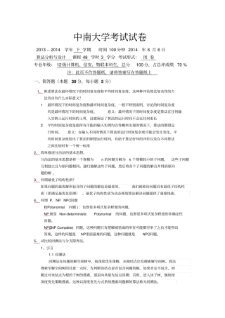 中南大学2014算法试卷及答案讲解