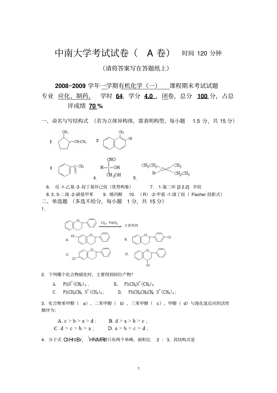 中南大学08化工和制药有机化学试卷第一学期和答案_第1页
