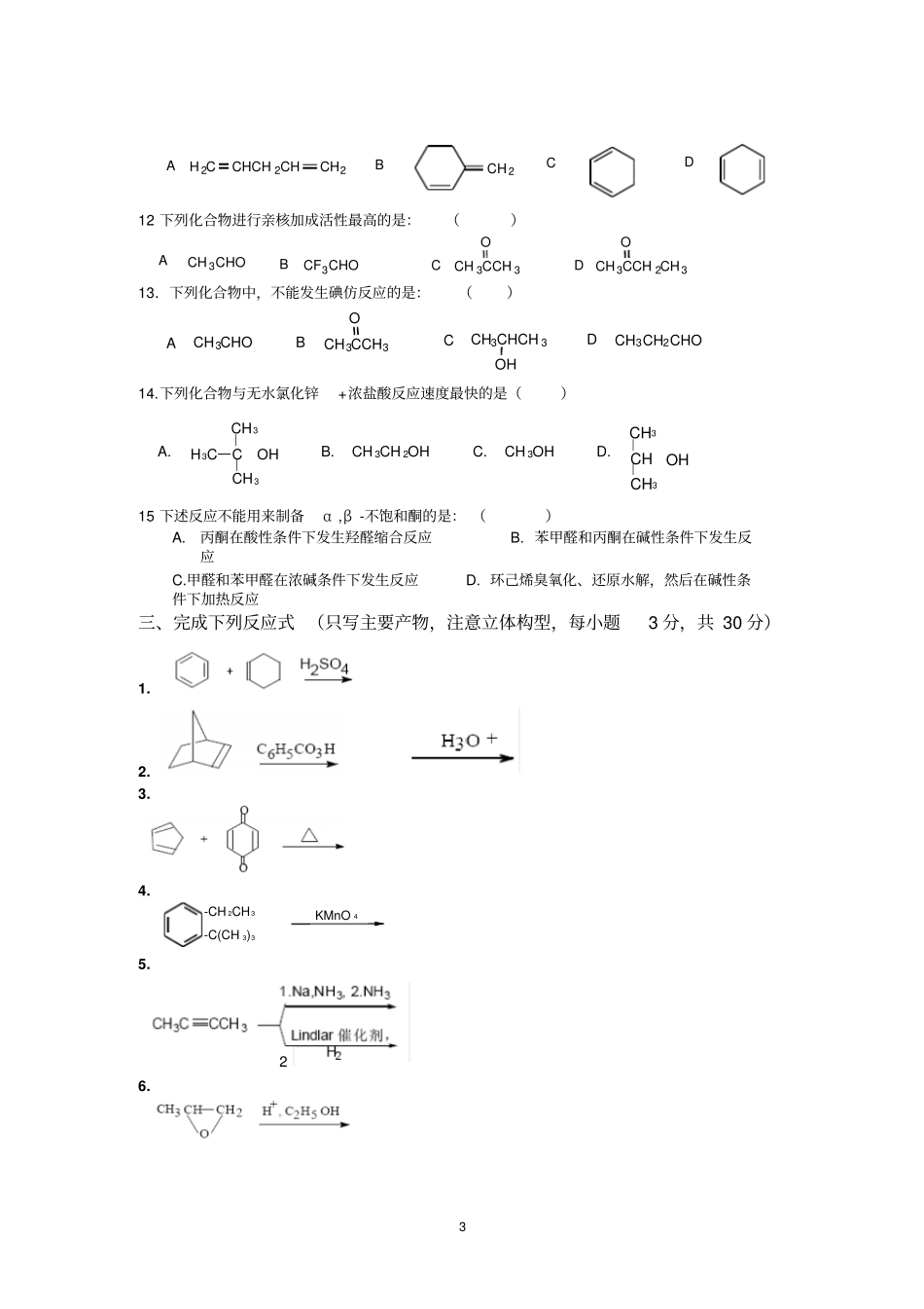 中南大学08化工和制药有机化学试卷第一学期和答案_第3页